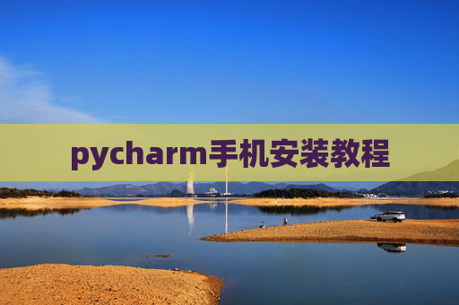 pycharm手机安装教程